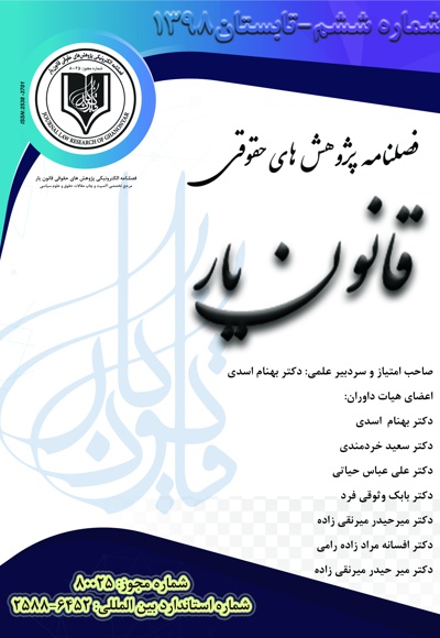فصلنامه پژوهش های حقوقی قانون یار (شماره ششم)